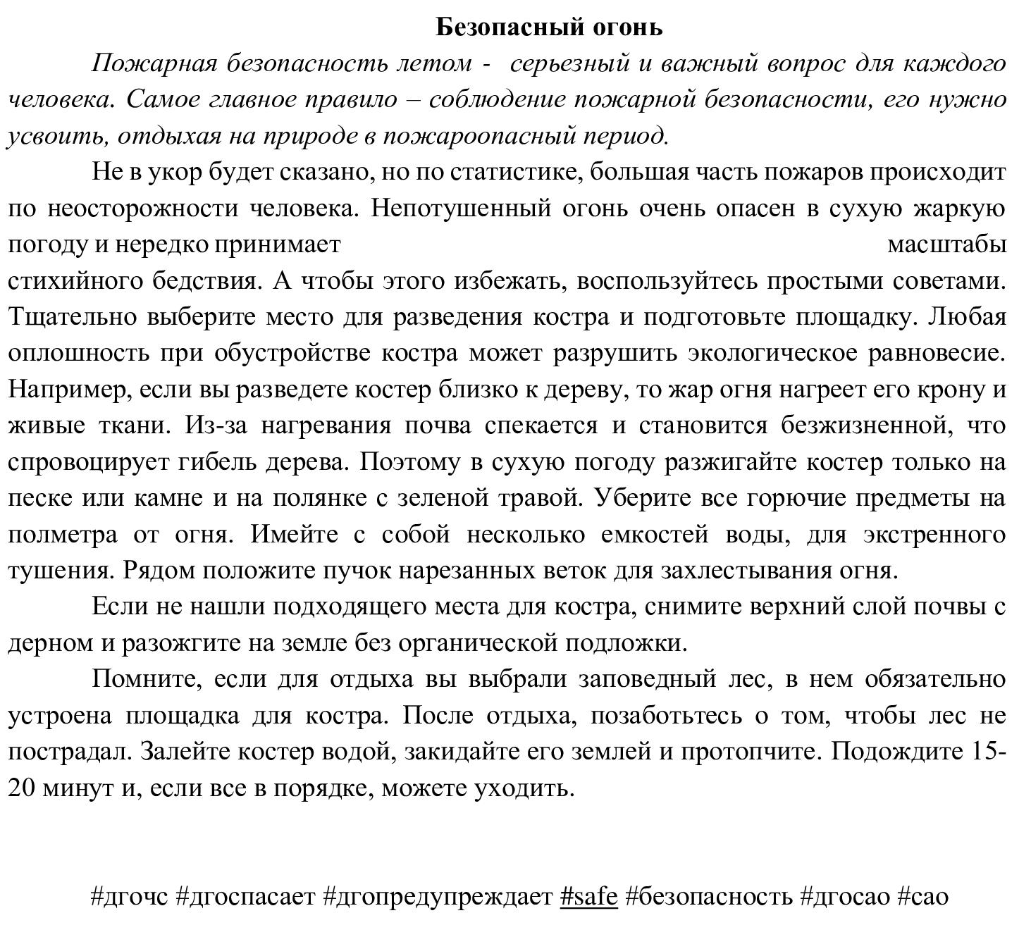 САО Безопасный огонь