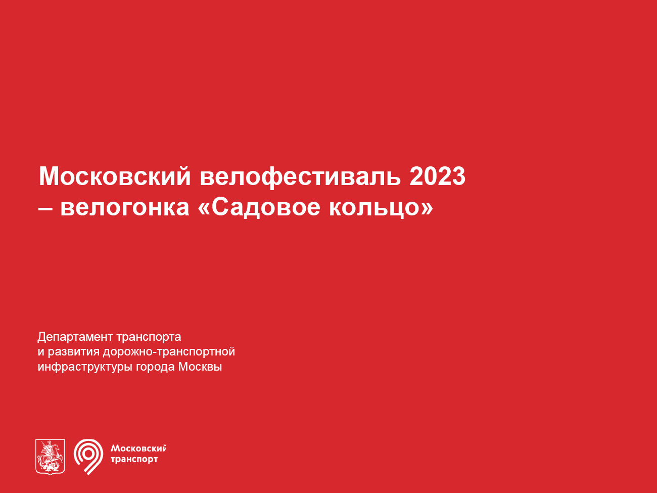 Московский велофестиваль 2023 - велогонка “Садовое кольцо”