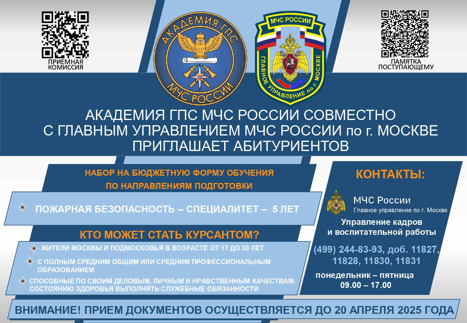 ФГБОУ ВО «САНКТ-ПЕТЕРБУРГСКИЙ УНИВЕРСИТЕТ ГПС МЧС РОССИИ» СОВМЕСТНО С ГЛАВНЫМ УПРАВЛЕНИЕМ МЧС РОССИИ по г. МОСКВЕ ПРИГЛАШАЕТ АБИТУРИЕНТОВ