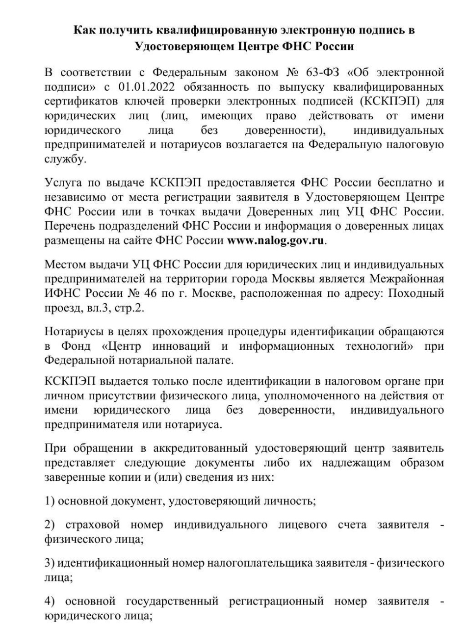 Как получить квалифицированную электронную подпись в Удостоверяющем Центре  ФНС России