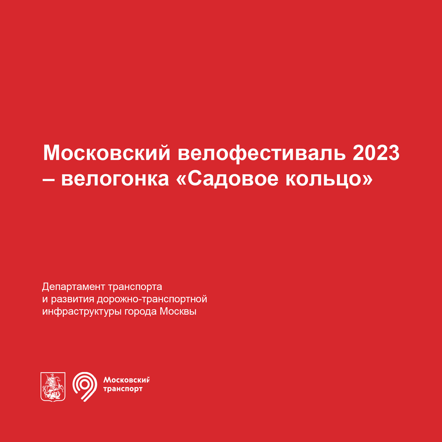 Московский велофестиваль 2023 - велогонка “Садовое кольцо”