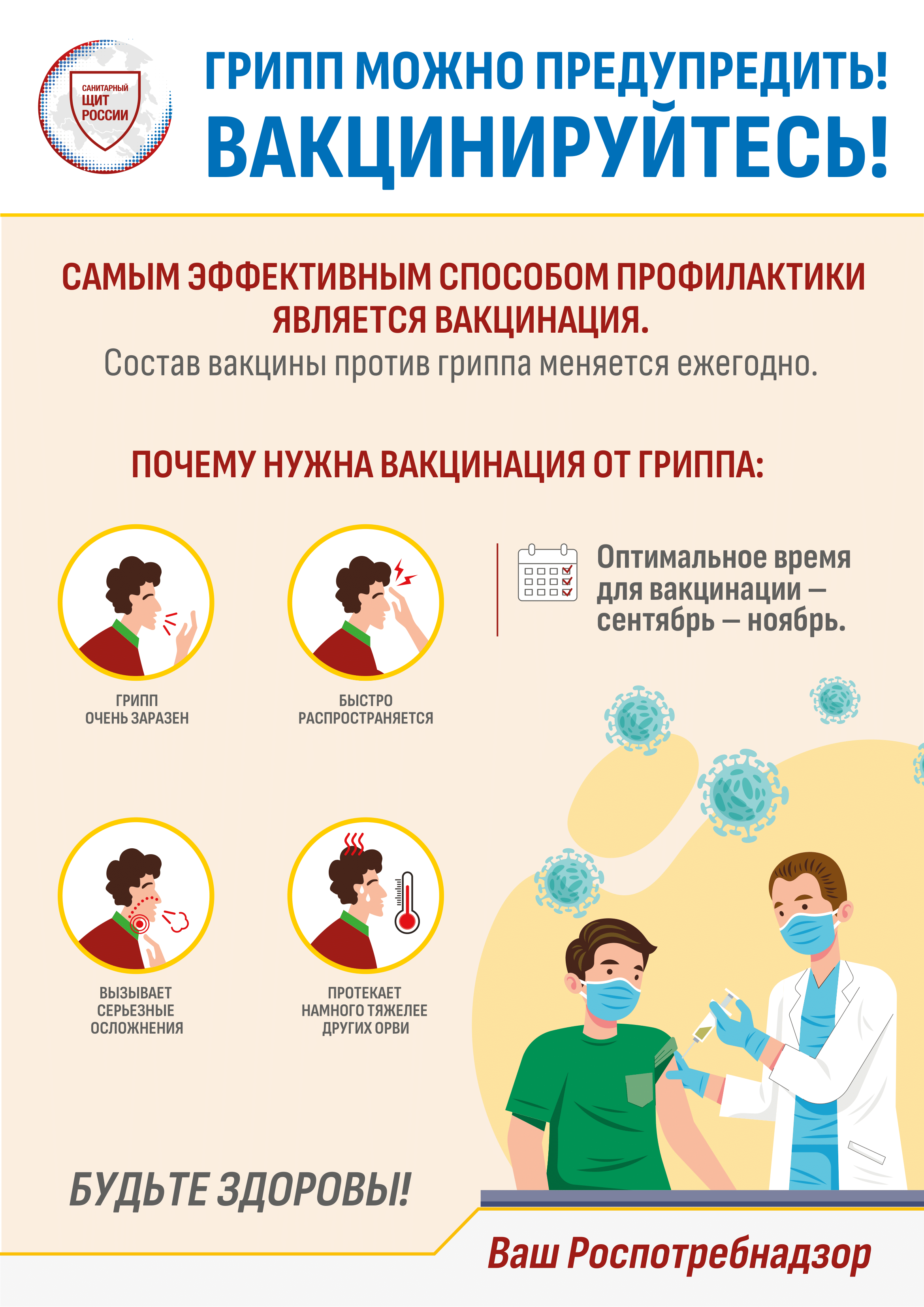 Грипп можно предупредить! Вакцинируйтесь!